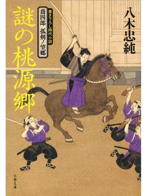 cover image of 喬四郎 孤剣ノ望郷  謎の桃源郷